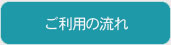 ご利用の流れ